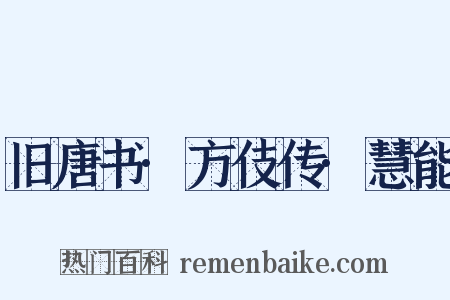 旧唐书·方伎传·慧能是什么意思的图片